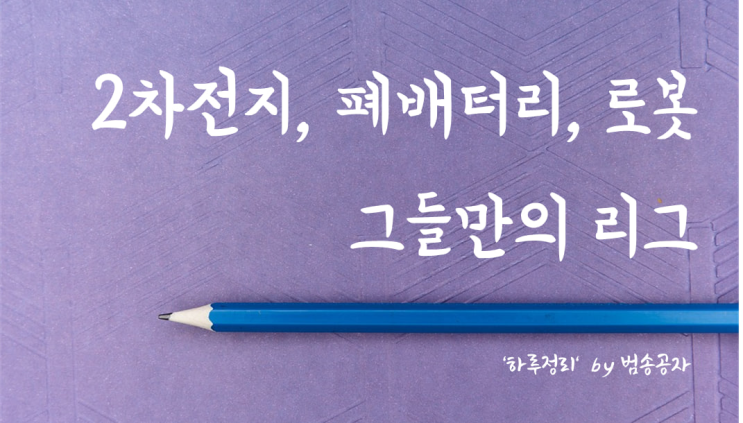  [선별종목] 23.02.27 (월) 2차전지와 폐배터리의 초강세로 코스닥 지수 왜곡 (핑클 '블루레인')