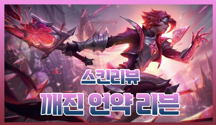  롤 깨진 언약 리븐 스킨 리뷰