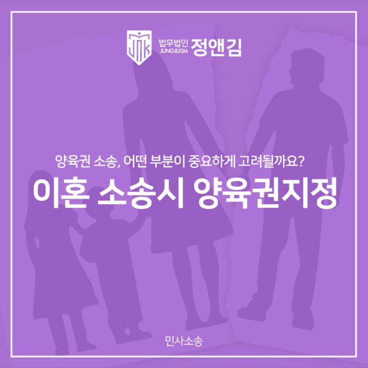  양육권 소송시 고려해야 할 부분
