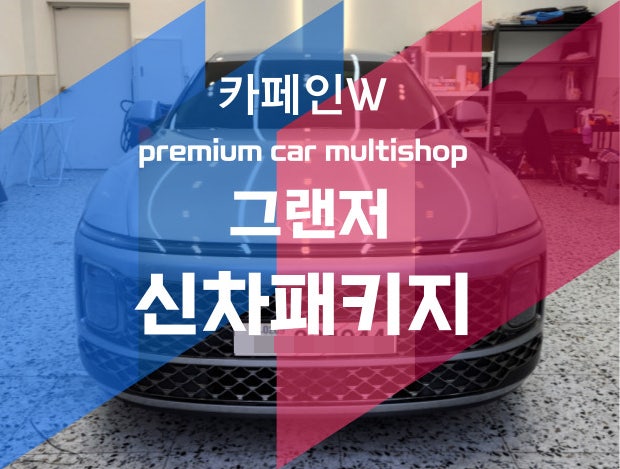  부산 신차패키지 그랜저 루마버텍스로 썬팅 입히기
