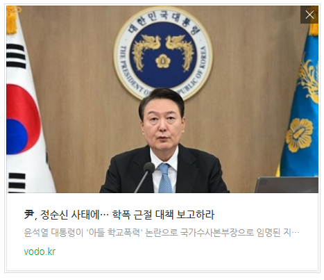 [오늘이슈] 尹, 정순신 사태에… "학폭 근절 대책 보고하라"