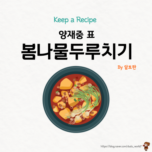  알토란 양재중 봄나물두루치기, 달래 향이 가득한 봄나물두루치기 만드는 방법