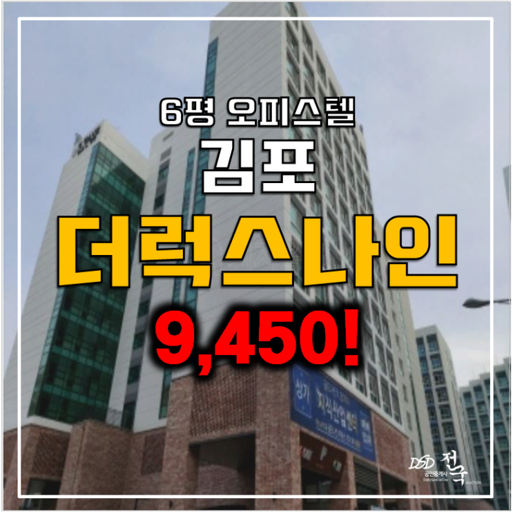 김포경매 구래동 오피스텔 더럭스나인 오피스텔