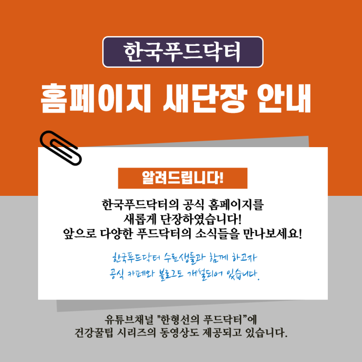  한국푸드닥터의 공식 홈페이지를 새롭게 단장하여 소개합니다!