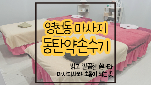  영천동 마사지 동탄약손수기 영천2호점 깔끔하고 소통되는 곳