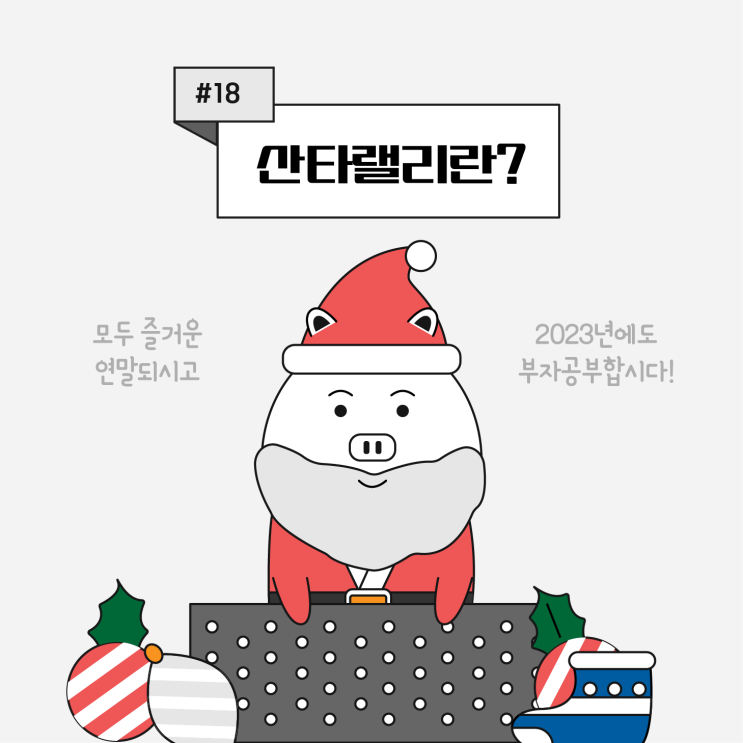  [쉬운 코인 공부] ep18. 23년 산타랠리 뜻&의미와 기간(비트, 코스피, 나스닥)