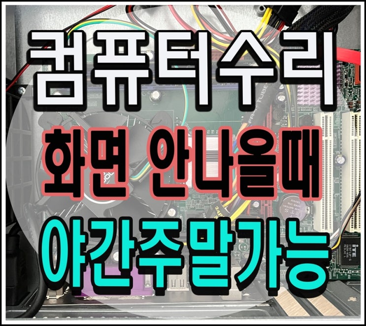  풍동 마두동 컴퓨터수리 출장AS 화면안나옴 해결 메모리 고장 야간 점검