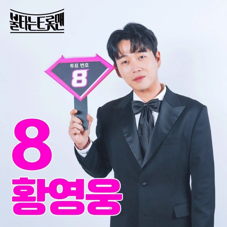 '8억 상금' 포기 못한 황영웅, 제작진도 퇴출 못시키는 소름돋는 이유 '8억 상금' 포기 못한 황영웅, 제작진도 퇴출 못시키는 소름돋는 이유