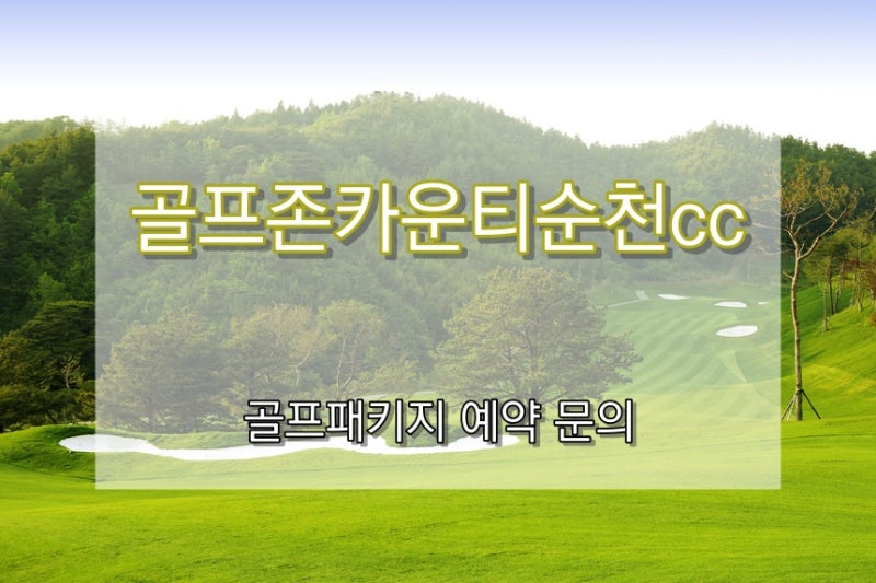 골프존카운티순천cc 봄 날씨에 즐기기 좋은 전라도 골프패키지