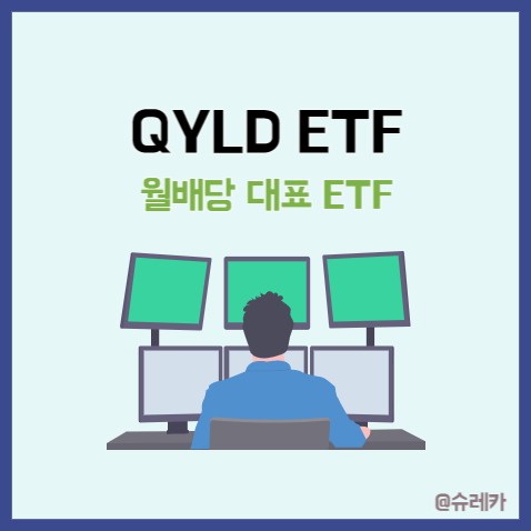  QYLDETF 월배당주 미국주식추천 안전 고배당주