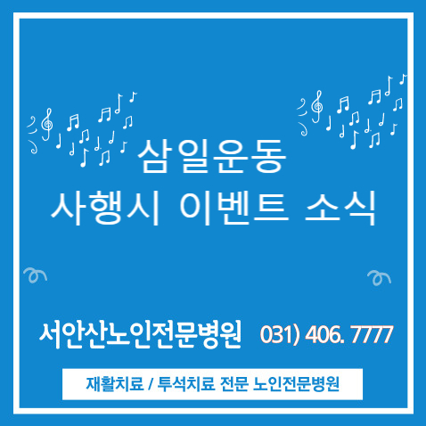  [안산재활/안산투석병원]삼일운동 사행시 결과는?