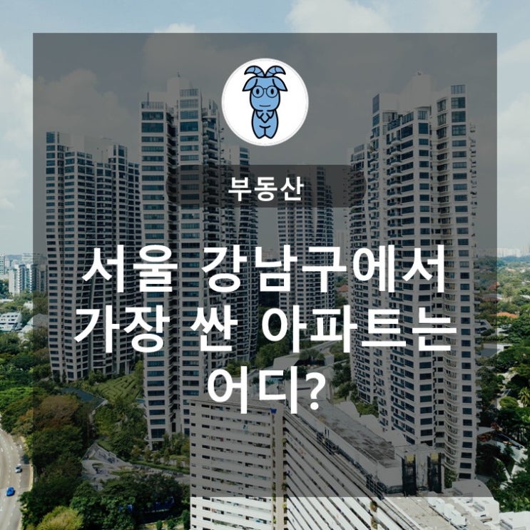 서울 강남구에서 가장 싼 아파트는 어디?