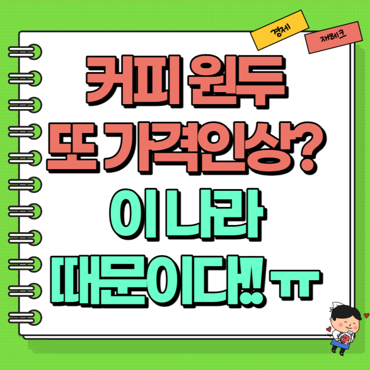  커피 원두 1kg 가격 또 인상?! 이 나라 때문이다! Ft. 브라질 원두