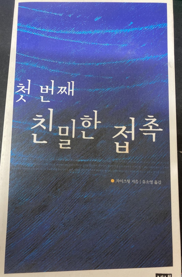 1억명 이상의 중국인이 본 중국 최초의 인터넷 소설,'첫번째 친밀한 접촉' 도서 리뷰