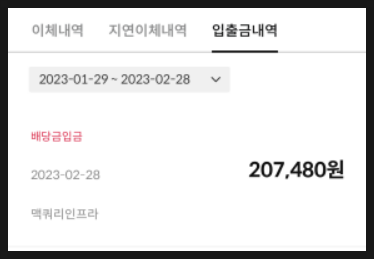 [705] 23년 2월 부수입 결산 (배당금/분배금 · 공모주 · 주식대여수수료) : 총 +1,369,640원