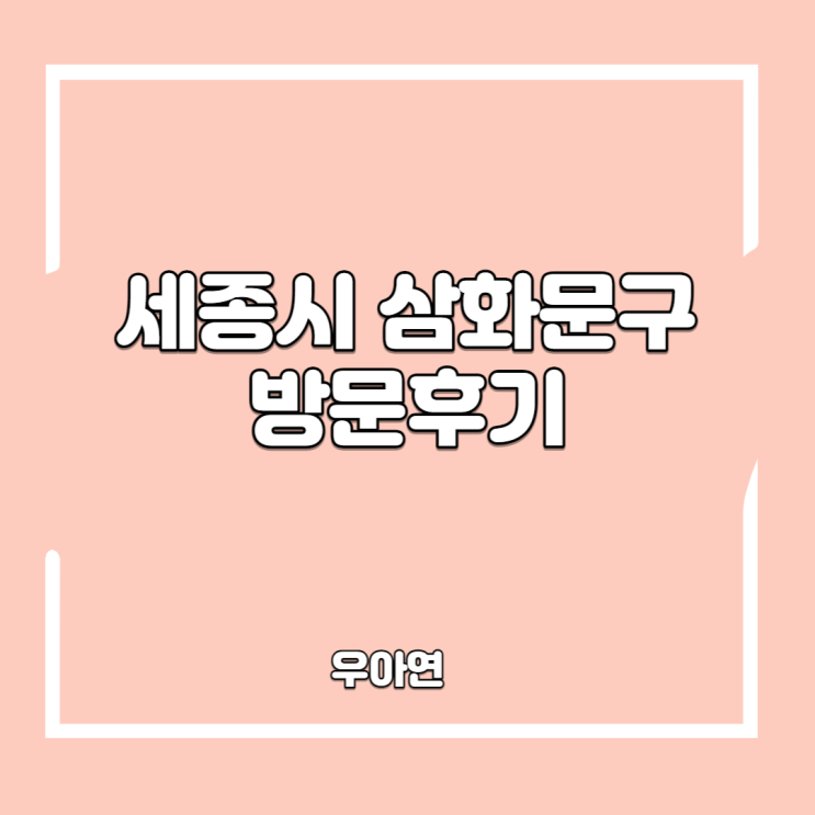 세종시 대형 문구점 삼화 문구 (feat. 새 학기 준비)