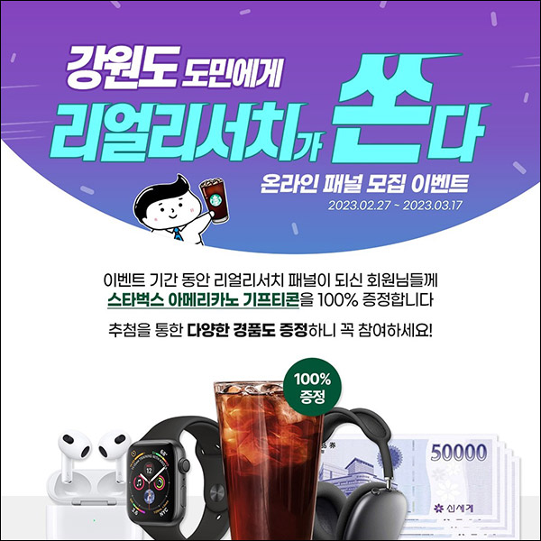 리얼리서치 신규가입이벤트(스벅 100%)전원증정 리얼리서치 신규가입이벤트(스벅 100%)전원증정