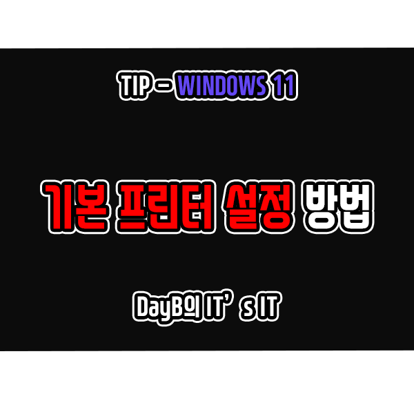 Windows11 기본 프린터 설정하는 방법 Windows11 기본 프린터 설정하는 방법