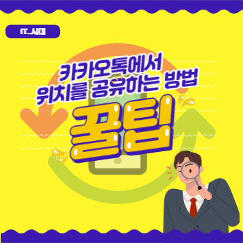  카카오톡에서 위치를 공유하는 방법