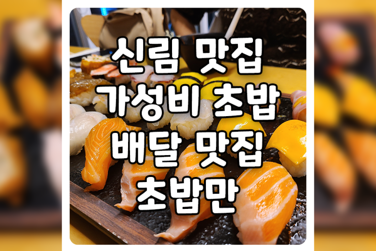  [서울/관악] 신림동 맛집, 초밥만에서 울트라 초밥 먹고 왔습니다