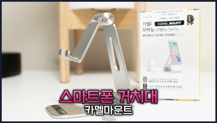  [카멜마운트 스마트폰 거치대] 간편한 휴대용 거치대 리뷰