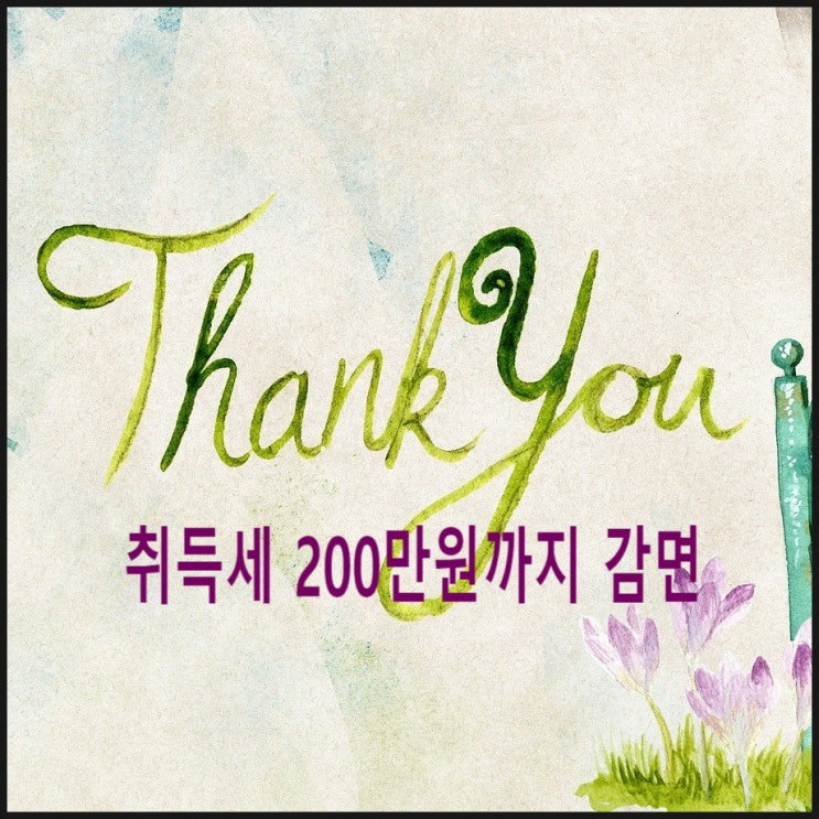  생애최초주택 구입자에 대한 우대가 매우 크네요.... 취득세 면제 법안 국회 본회의 통과