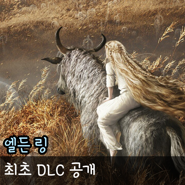  엘든링 DLC, 황금나무의 그림자 정보 총 정리