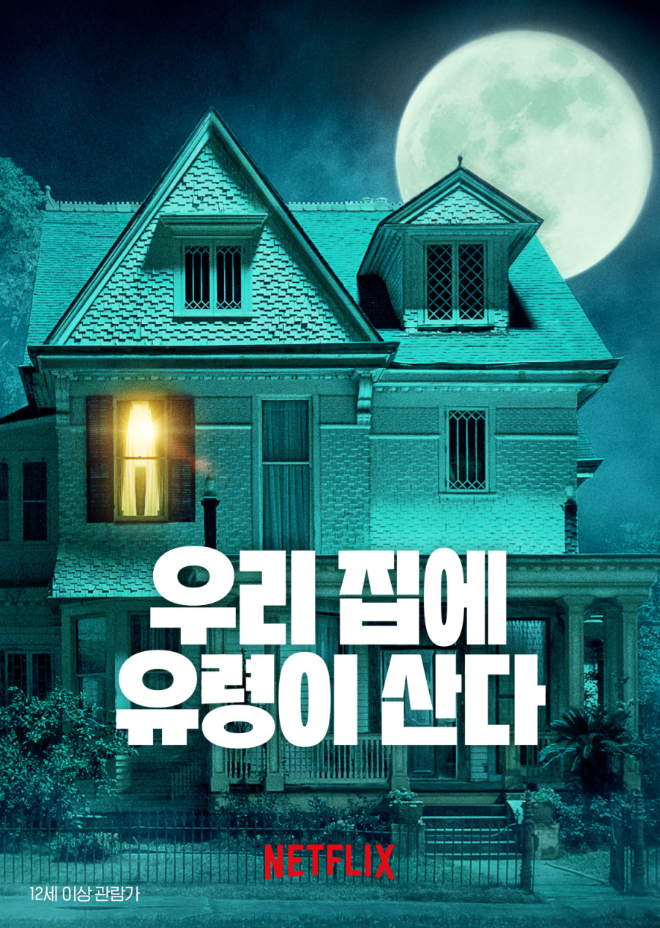  영화 우리 집에 유령이 산다 We Have a Ghost 리뷰후기 해석