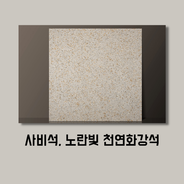 사비석(녹석), 우수한 자연미가 돋보이는 노란빛 천연석재 알아보기