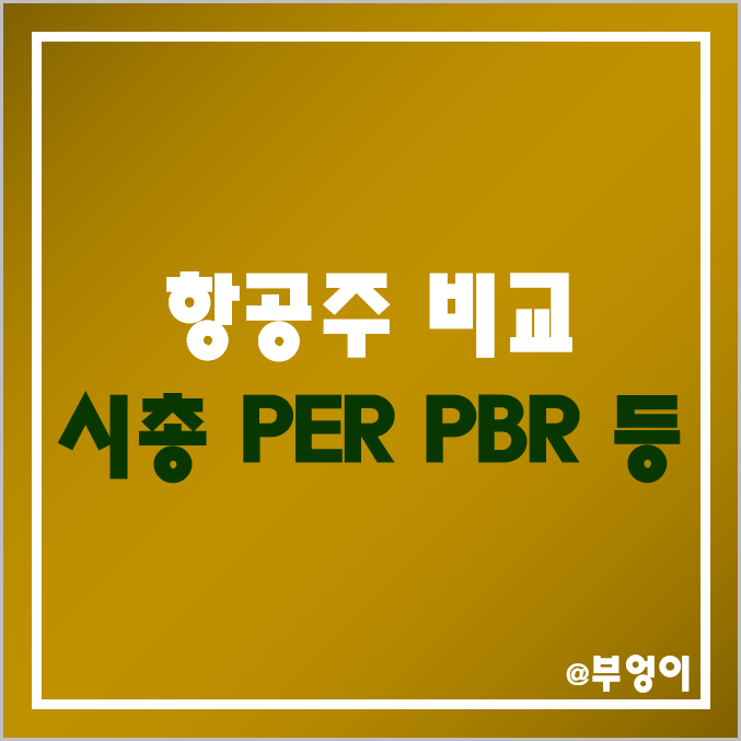 국내 항공사 주식 주가, 시가총액, PER, PBR, BPS, 수익률 비교 : 제주항공, 대한항공, 에어부산, 진에어, 한진칼, 아시아나항공 등 항공주 순위 국내 항공사 주식 주가, 시가총액, PER, PBR, BPS, 수익률 비교 : 제주항공, 대한항공, 에어부산, 진에어, 한진칼, 아시아나항공 등 항공주 순위