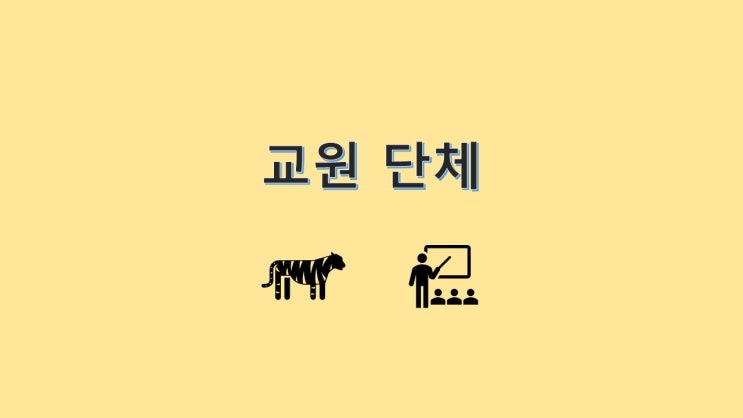 <b>단체</b>에 대해서 알아봅시다. (feat. 교총, 전교조, <b>교원노조</b> 등)