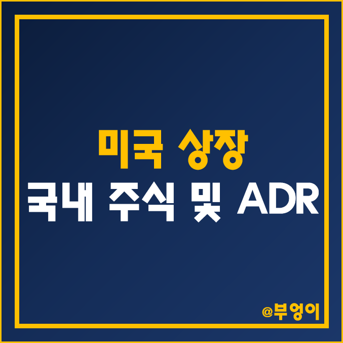 미국 상장 국내 주식·ADR 주가, PER, PBR 목표가 비교 - 쿠팡, KB금융, LG 엘지디스플레이, 포스코, 신한지주, 우리금융지주, SK텔레콤, KT, 한국전력 주식 미국 상장 국내 주식·ADR 주가, PER, PBR 목표가 비교 - 쿠팡, KB금융, LG 엘지디스플레이, 포스코, 신한지주, 우리금융지주, SK텔레콤, KT, 한국전력 주식