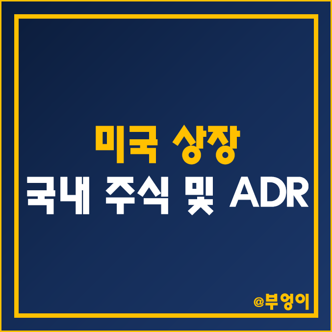 미국 상장 국내 주식·ADR 주가, PER, PBR 목표가 비교 - 쿠팡, KB금융, LG 엘지디스플레이, 포스코, 신한지주, 우리금융지주, SK텔레콤, KT, 한국전력 주식