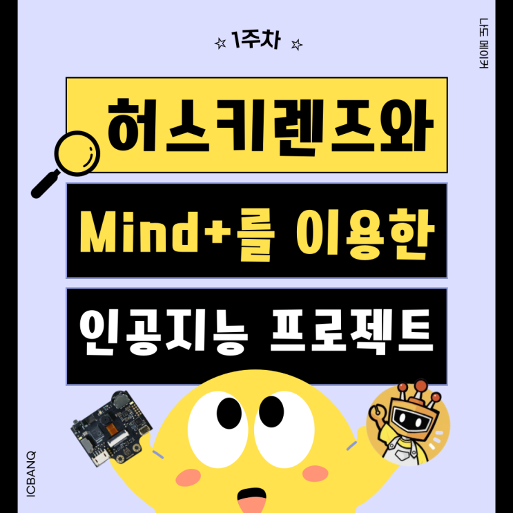  [인공지능 프로젝트 만들기!]  허스키렌즈와 Mind+를 이용한 인공지능 프로젝트!