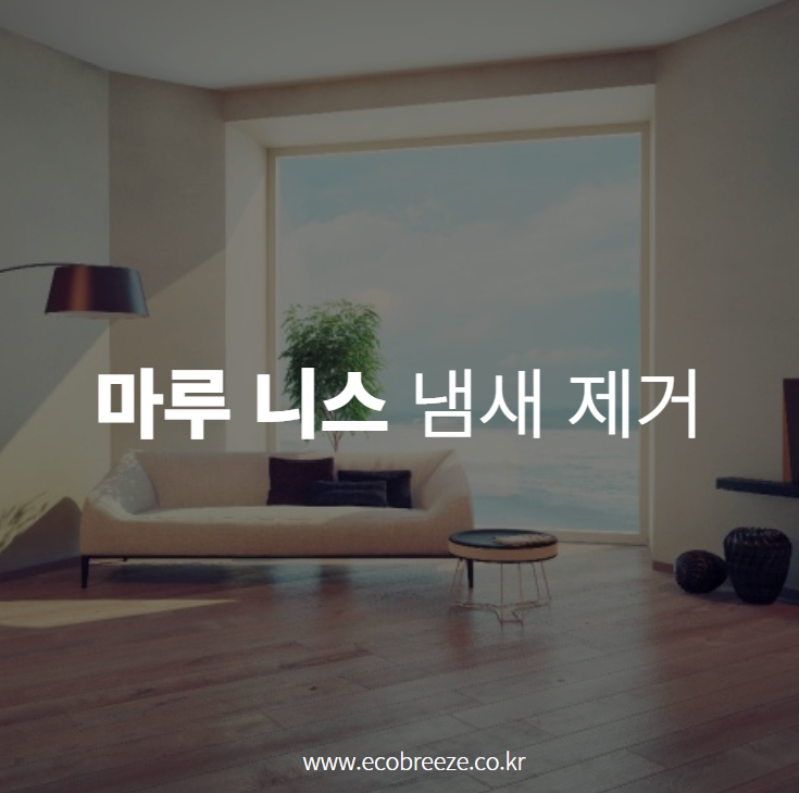  마루 우레탄 바니쉬 나무 니스칠 냄새를 이런 방법으로 제거 했더니 효과있네요.