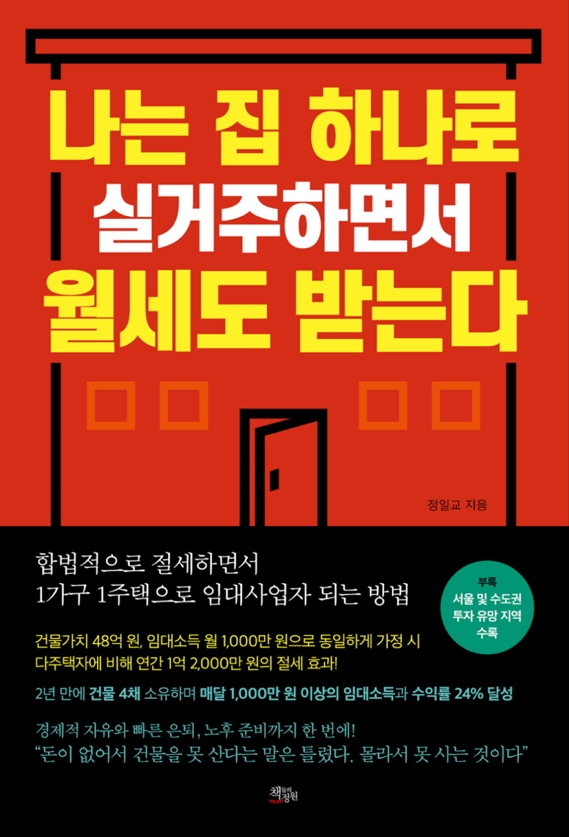 나는 집 하나로 실거주하면서 월세도 받는다 - 41/100 나는 집 하나로 실거주하면서 월세도 받는다 - 41/100