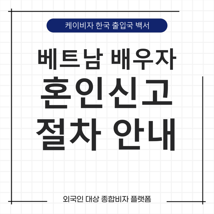  케이비자_베트남 외국인 배우자와 혼인신고 절차 안내