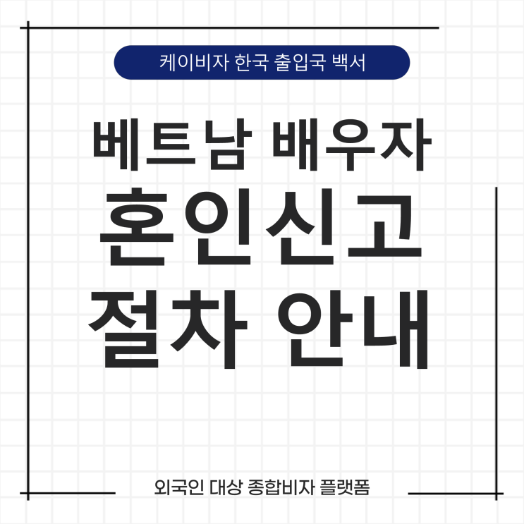 케이비자_베트남 외국인 배우자와 혼인신고 절차 안내