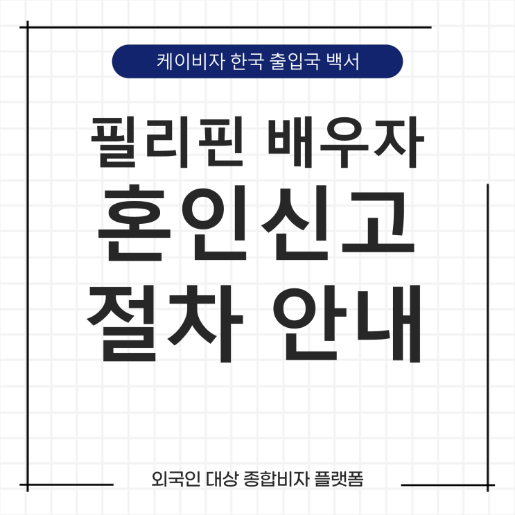  케이비자_필리핀 외국인 배우자와 혼인신고 절차 안내