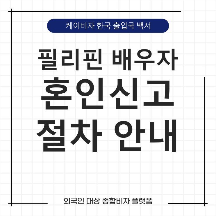 케이비자_필리핀 외국인 배우자와 혼인신고 절차 안내