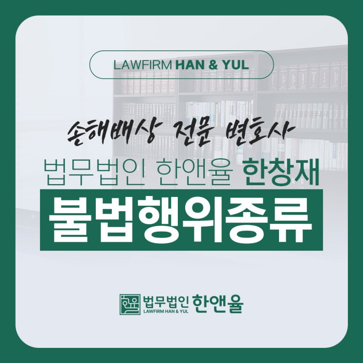  부산손해배상변호사 불법행위 종류 알아보세요