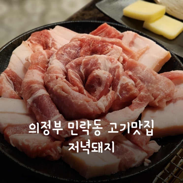  의정부 민락동 고기맛집 저녁돼지 ft. 민락동 주차팁