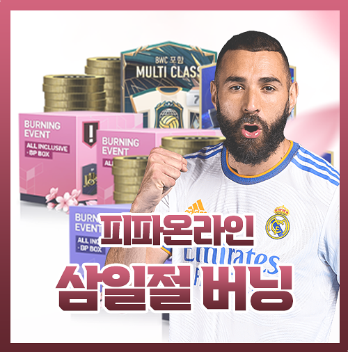  피파4 삼일절 봄맞이 버닝 효율 이득 정리