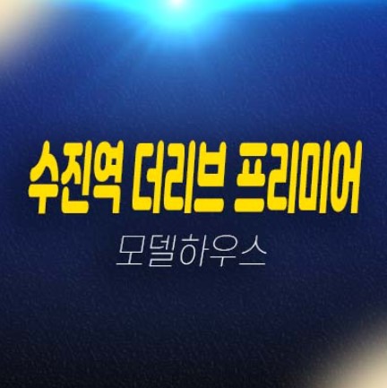 수진역 더리브 프리미엄 성남동 원룸,1.5룸,투룸,쓰리룸 오피스텔  분양금액 평형타입 유니트 견본주택 방문예약