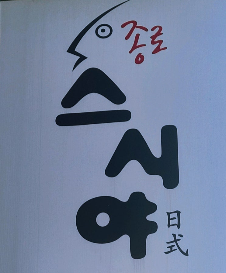 [서울종로맛집] 종로3가 초역세권 종로스시야