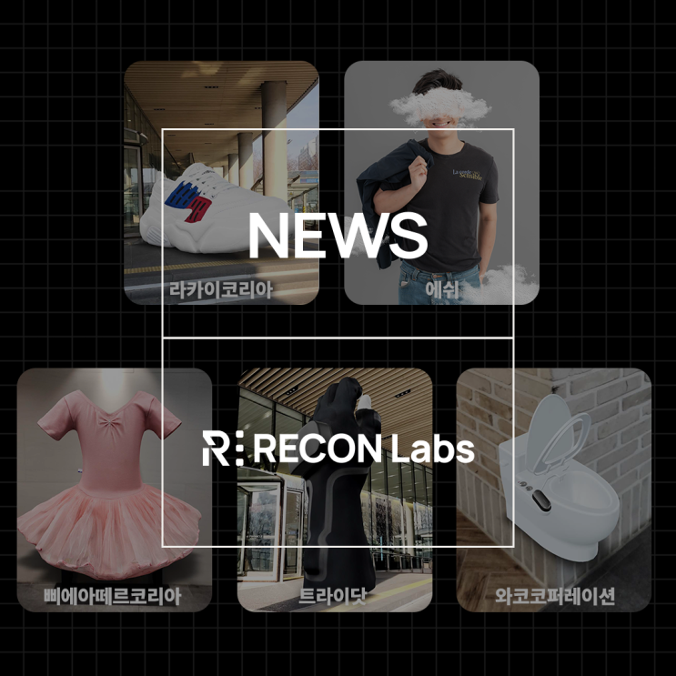 [NEWS] 리콘랩스, 서울산업진흥원과 스타트업 브랜드 경쟁력 강화 위한 3D/AR 콘텐츠 제작 지원