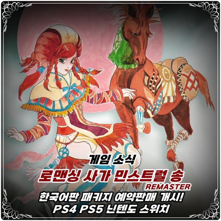  「로맨싱 사가 민스트럴 송 리마스터」 한국어판 패키지 예약 예판 개시! / PS4 PS5 닌텐도 스위치