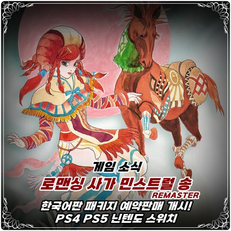 「로맨싱 사가 민스트럴 송 리마스터」 한국어판 패키지 예약 예판 개시! / PS4 PS5 닌텐도 스위치