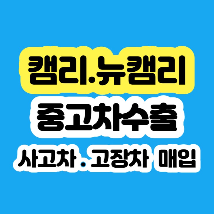  2012년 도요타 뉴캠리 폐차 보다 판매하세요!!