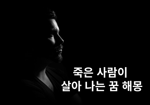  죽는 사람이 살아나는 꿈, 사람들이 가장 많이 찾는 죽는꿈해몽 총정리.